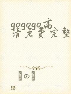 gogogo高清免费完整在线观看完整