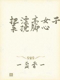 把漂亮女子绑起来挠脚心