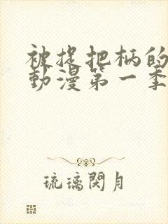 被捉把柄的少女动漫第一季在线观看