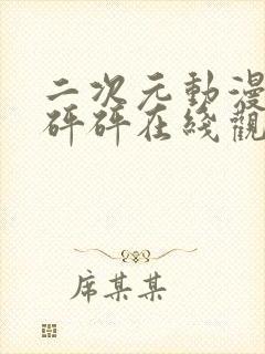 二次元动漫版砰砰砰在线观看封面