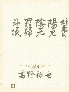 斗罗阴阳双生两仪归元免费阅读小说