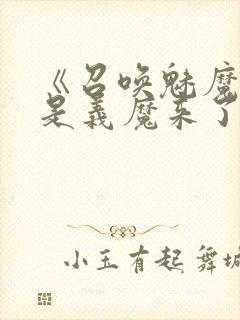 《召唤魅魔结果是义魔来了》动漫在