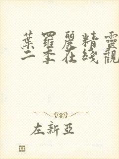 叶罗丽精灵梦第二季在线观看封面