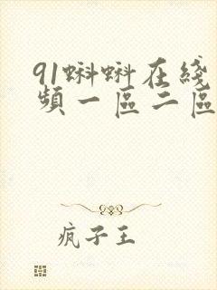 91蝌蚪在线视频一区二区