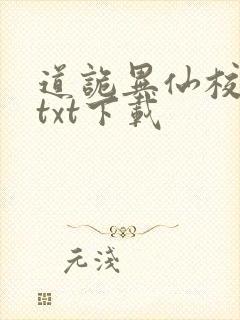 道诡异仙校对版txt下载