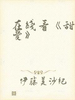在线看《甜性涩爱》封面