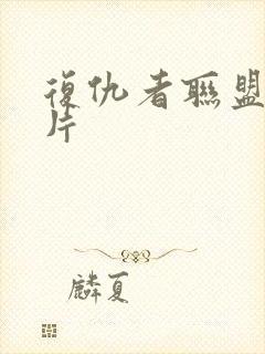 复仇者联盟伦理片封面