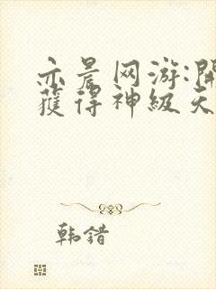 亦晨网游:开局获得神级天赋