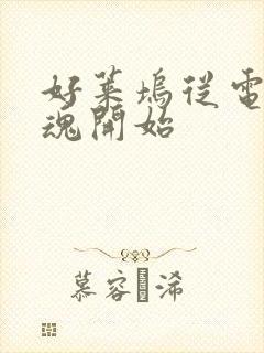 好莱坞从电锯惊魂开始