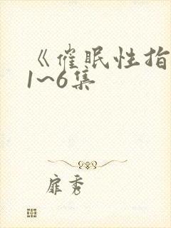 《催眠性指导》1~6集