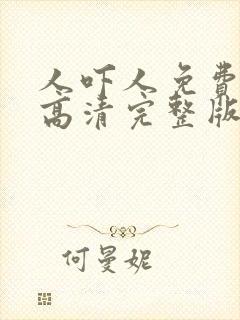 人吓人免费国语高清完整版