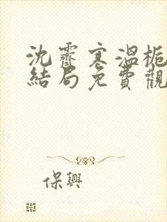 沈霁寒温栀妍大结局免费观看