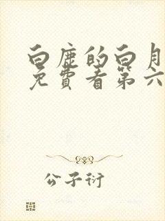 白鹿的白月梵星免费看第六集