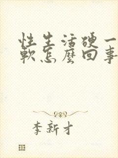 性生活硬一会就软怎么回事