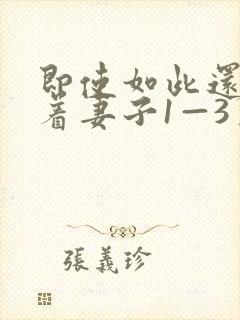 即使如此还是爱着妻子1—3季