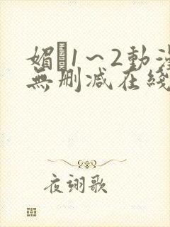 媚薬1～2动漫无删减在线播放封面