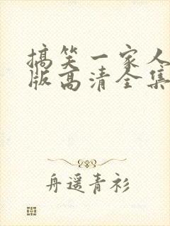 搞笑一家人国语版高清全集