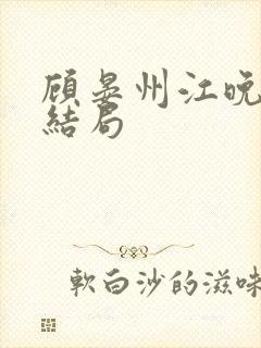 顾晏州江晚枝大结局
