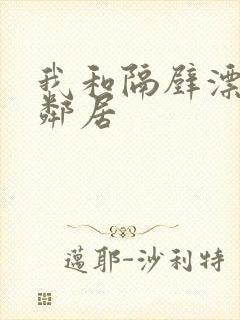 我和隔壁漂亮女邻居