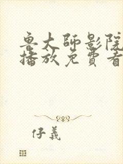 鲁大师影院在线播放免费看电视剧网