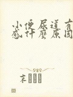 小便尿道有刺痛感什么原因