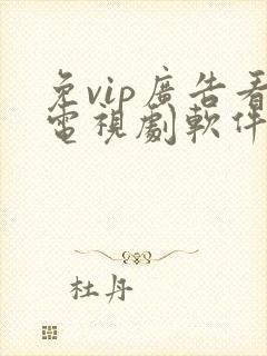 免vip广告看电视剧软件