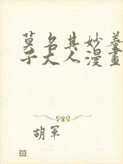 莫名其妙养了王子大人漫画免费下拉式