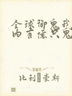 全球御鬼我的体内有亿只鬼免费漫画