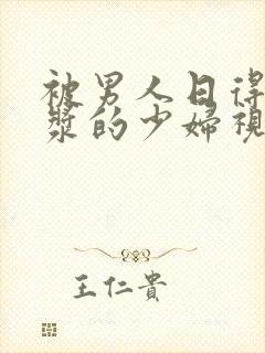 被男人日得流白浆的少妇视频