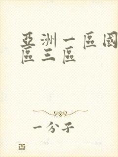 亚洲一区国产二区三区