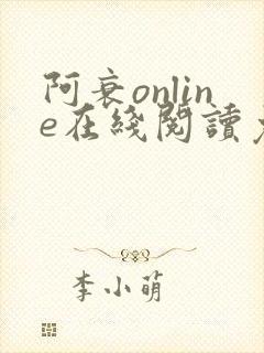 阿衰online在线阅读免费高清封面