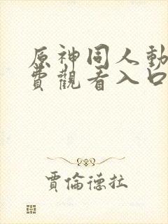 原神同人动漫免费观看入口