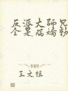 反派大师兄师妹全是病娇动态漫