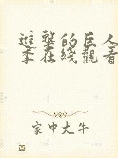 进击的巨人第6季在线观看高清