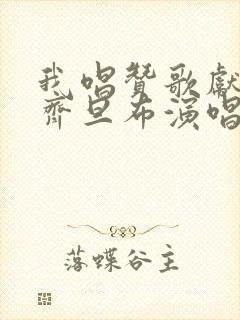 我唱赞歌献祖国齐旦布演唱