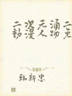 二次元涌二次元动漫人物免费