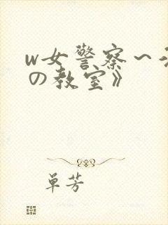 w女警察～淫辱の教室》封面