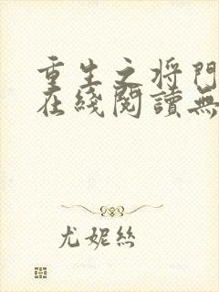 重生之将门毒后在线阅读无弹窗封面