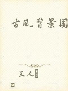 古风背景图竖版