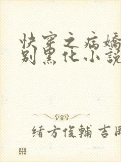 快穿之病娇大佬别黑化小说免费在线阅读