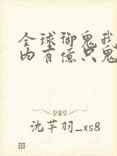 全球御鬼我的体内有亿只鬼免费