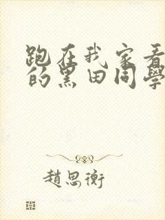 跑在我家看漫画的黑田同学在线观看