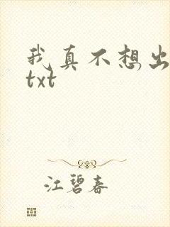 我真不想出名啊txt