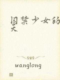 囚禁少女的49天