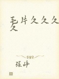 毛片久久久久久久封面