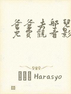 爸爸去哪儿5季免费观看影视大全