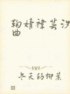 鞠婧祎芸汐传歌曲封面