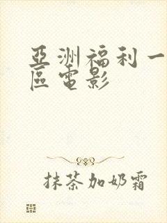 亚洲福利一区二区电影
