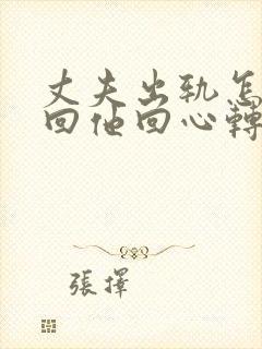 丈夫出轨怎样挽回他回心转意