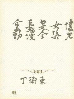 会长是女仆大人动漫全集免费观看中文版